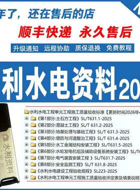2025版水利水电SL/T631.1-2025水利工程验收管理加密狗锁资料软体