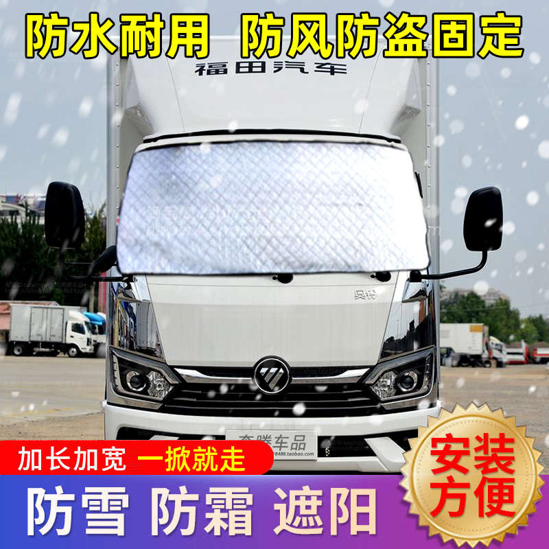 奥铃M卡V卡货车遮雪挡防雪防霜冰布前挡风玻璃防冻罩挡雪车罩冬季