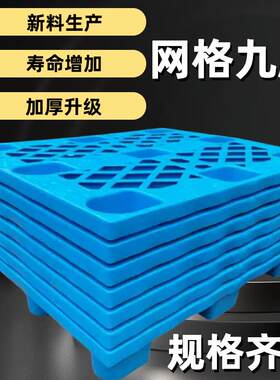 网格塑料托盘工业物流防潮垫板卡板地台地堆架仓库叉车拖盘货架胶