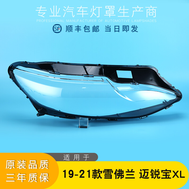 适用于迈锐宝XL大灯罩 19-21款迈锐宝前大灯透明灯罩 灯壳 面罩