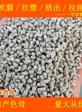 塑料PC灰77035色母粒色母耐温耐候PC灰77035色母粒色母灰