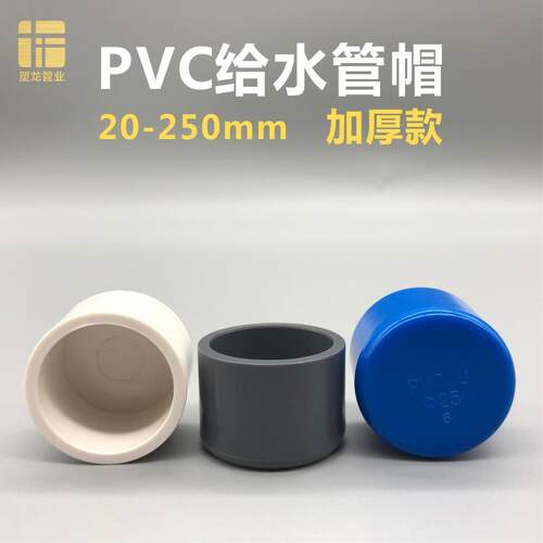 PVC管帽塑料堵头2025324050637590110闷头盖子给水管配件