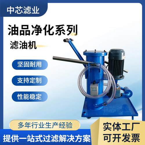 中芯滤业 小型eh油滤油机 轻便式工业油液压油滤油机