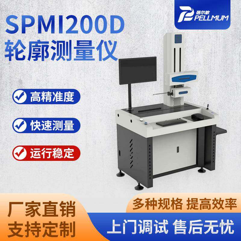 SPMI200D粗糙度轮廓仪一体机直角坐标台式轮廓测试仪厂家
