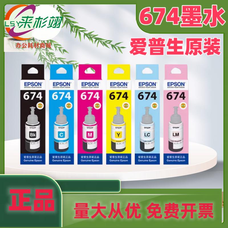 爱普生T674原装墨水L850 L805 L810 L1800 L801 六色连供打印机墨