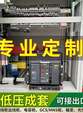 高低压成套配电柜动力柜开关控制柜电气抽屉进出线GCS电容补偿柜