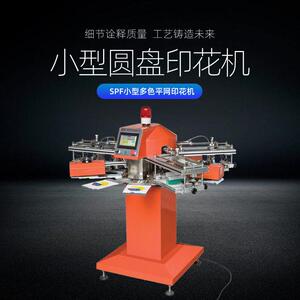 温州瑞安厂家定制 小型圆盘丝网印花机 玩具印刷机 雨伞丝印机