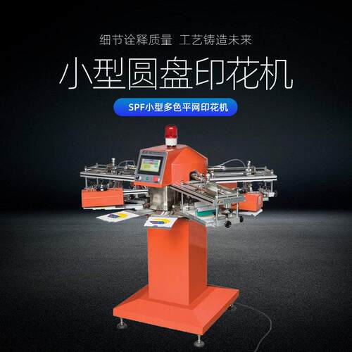 温州瑞安厂家定制小型圆盘丝网印花机玩具印刷机雨伞丝印机