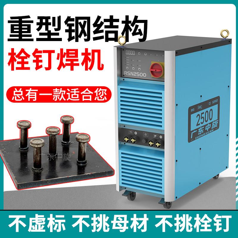 重型RSN-2500栓钉焊机建筑用螺柱焊机逆变电拉弧式焊接机
