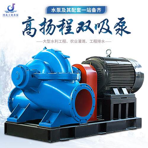 双吸离心泵高扬程中开 泵农用灌溉排水大型单级sh大流量滴灌离心
