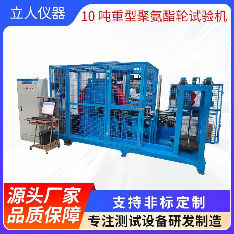 汽车车轮径向载荷疲劳试验机10吨重型聚氨酯轮试验机轮子测试机