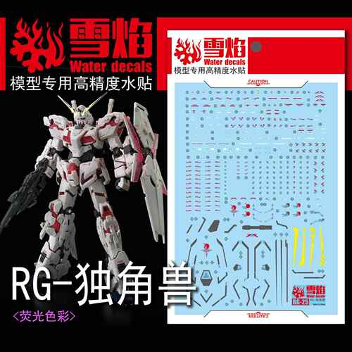 雪焰工作室-RG25 独角兽+扩展盾 高精度荧光版 专用水贴