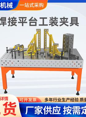 现货供应焊接夹具三维多孔定位焊接平板维柔性焊接平台工装夹具