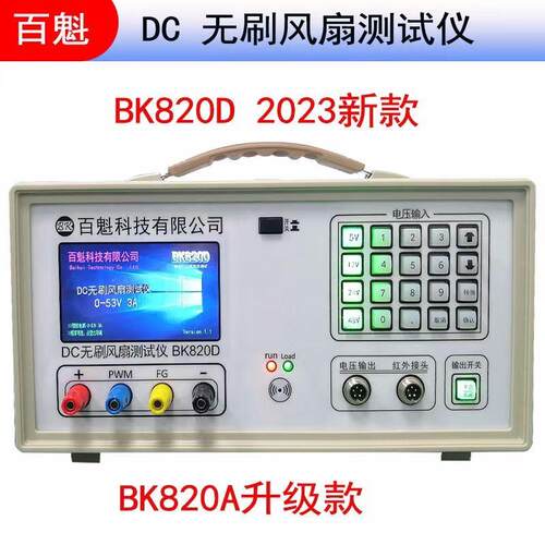AC/DC风扇转速测试仪BK820D测PWMFG风扇电机转速综合测试仪