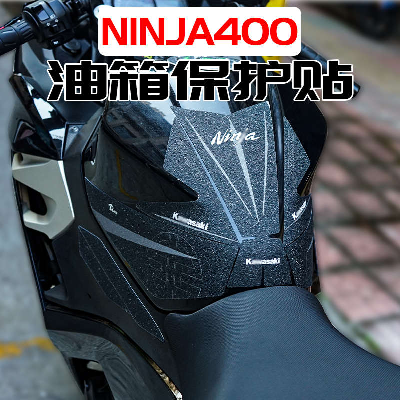 适用川崎Ninja忍者400油箱贴防滑贴鱼骨贴车身保护贴防磨车贴改装
