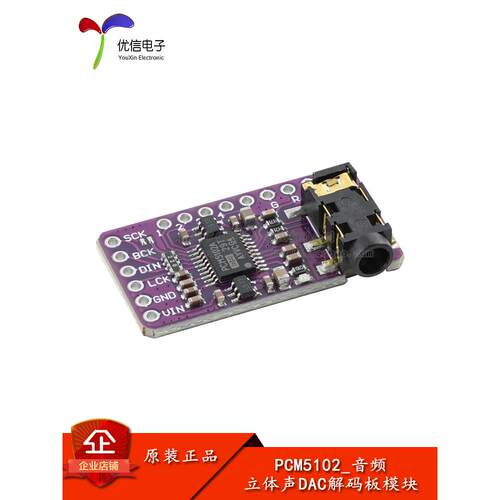 PCM5102音频立体声数模转换器DAC解码板 单片机音频模块