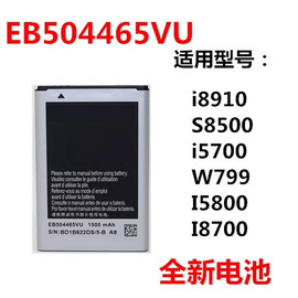 三星i8910电池 S8500 i5700 W799 I5800 I8700 EB504465VU电池