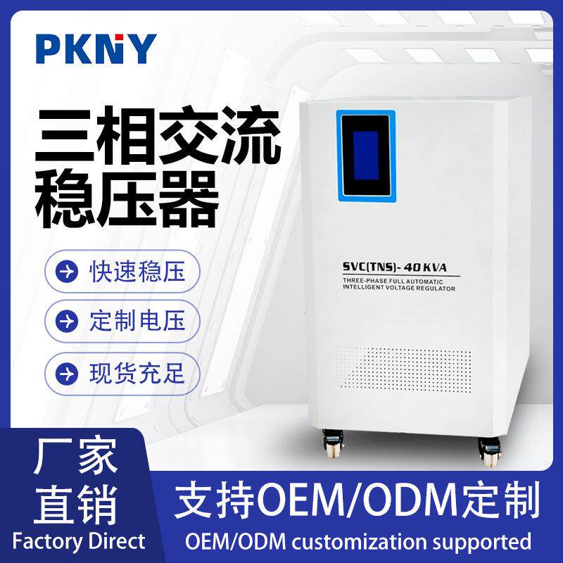 三相全自动稳压器380V大功率交流商用工业稳压器30/50/80kva