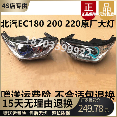 适配北汽新能源EC180 EC200 EC220电动汽车左右前大灯总成前照灯
