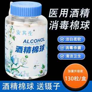 75度医用酒精棉球消毒家用130粒一次性无菌棉球伤口杀菌消毒大瓶