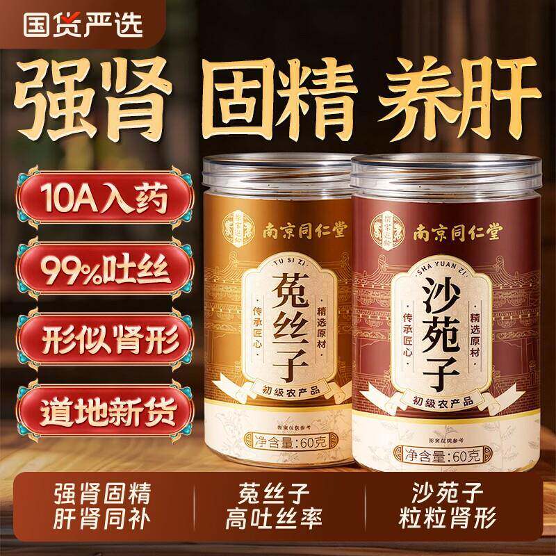 南京同仁堂菟丝子沙苑茶黄精枸杞肉苁蓉中药材男士持久正品经营店