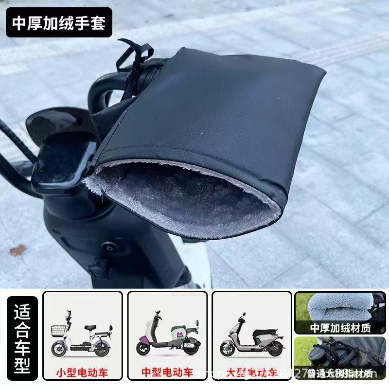 摩托车电动车电瓶保暖手套手把套