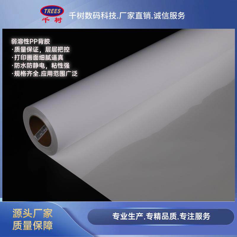 188G哑面弱溶剂PP背胶 户外PP 打印画面细腻逼真防水防静电