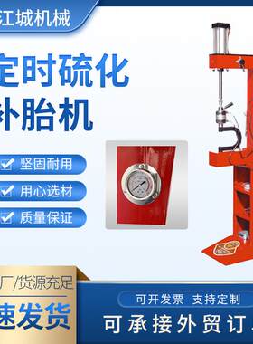 厂家供应气动定时补胎机真空胎自动恒温硫化补胎工具轮胎修补设备