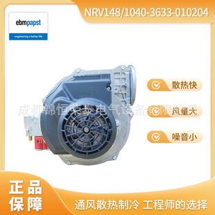 NRV148/1040-3633-010204 德国ebmpst壁挂炉风扇230V