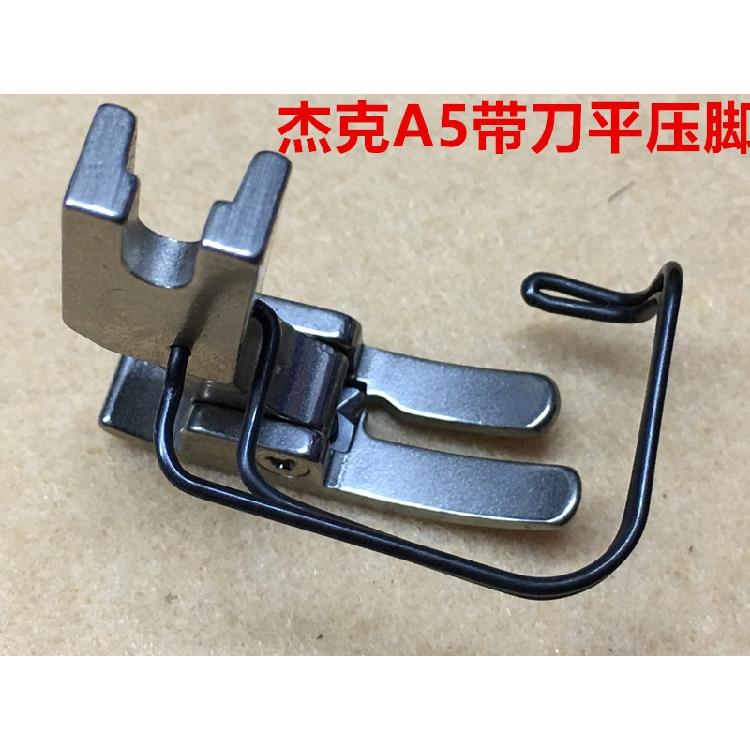 杰克缝纫机A5防鸟巢装置专用带刀压脚割线刀片短线头电脑平车押脚