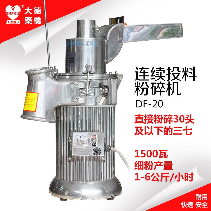 大德药机DF-20台式连续投料粉碎机流水式磨粉机珍珠打粉机