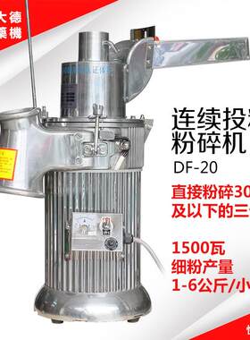 大德药机DF-20台式连续投料粉碎机流水式磨粉机珍珠打粉机