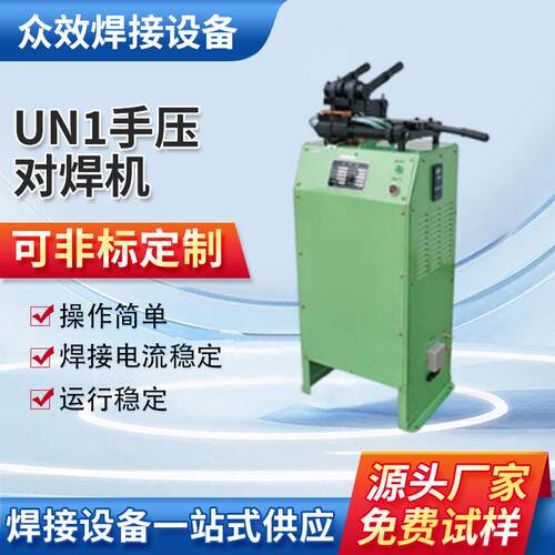 UN1手压对焊机钢筋铁丝焊接机电缆厂用对焊机金属丝厂家供应