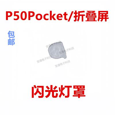 适用于华为P50Pocket/折叠屏 闪光灯罩 手机摄像头闪光灯片镜片