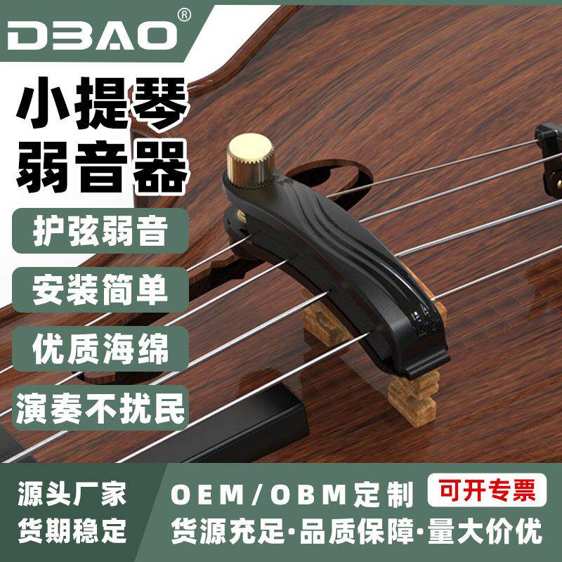 DBAO小提琴二胡弱音器护弦静音练习演奏不扰民乐器配件静音神器