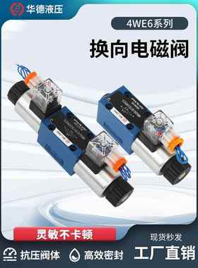 华德系列4WE6E61B/CG24N9Z5L/6H 6J 6G 6D CW220 液压电磁换向阀