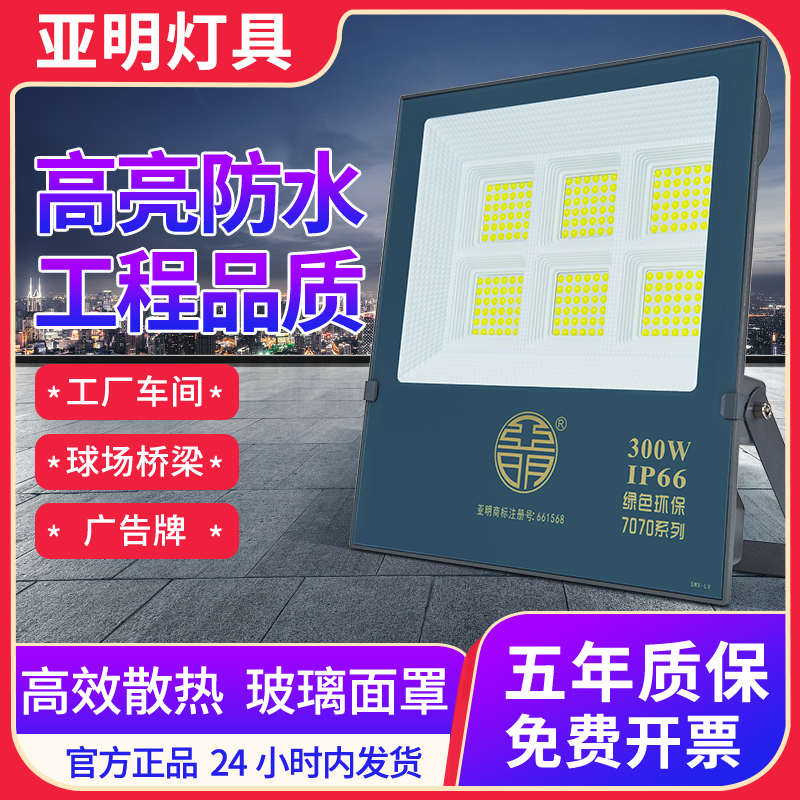 亚明led投光灯200w户外防水广告牌射灯400瓦工地大功率泛光灯