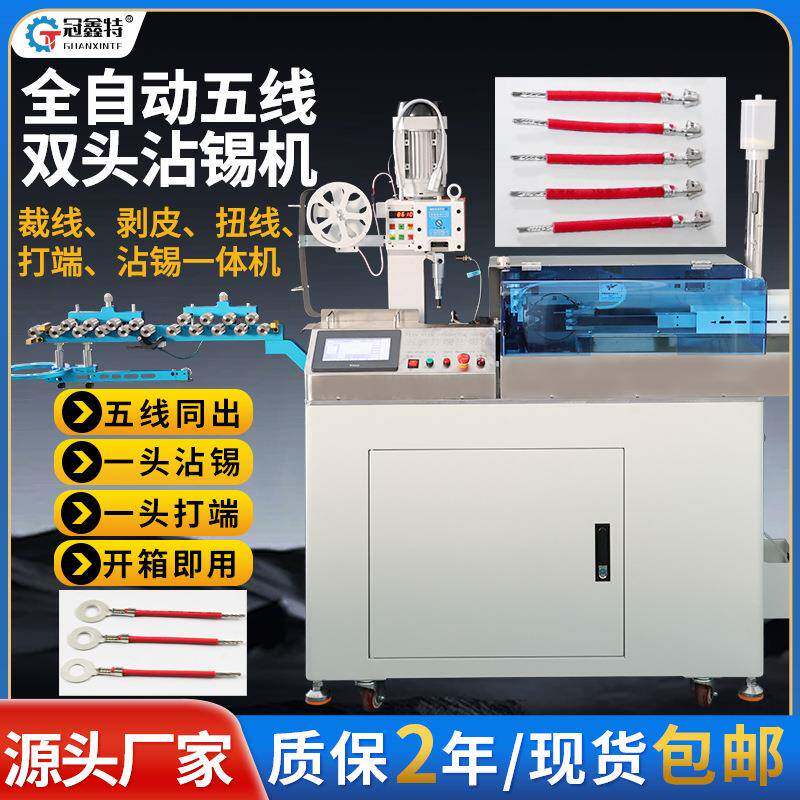 十线双头沾锡机电子线裁线剥皮扭线两头浸锡切线沾锡机焊锡机