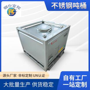源头厂家不锈钢吨桶304方形树脂电解液高粘度涂料罐船级社UN认证