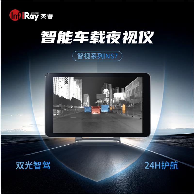 NS7热成像汽车夜视系统行车记录仪AI防撞仪【7寸屏支架版】