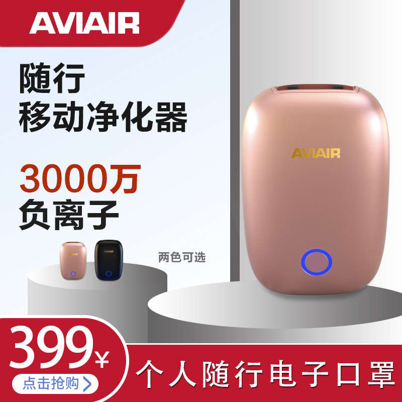美国AVIAIR负离子空气净化器可登机除菌除病毒孕妇学生除烟过敏源
