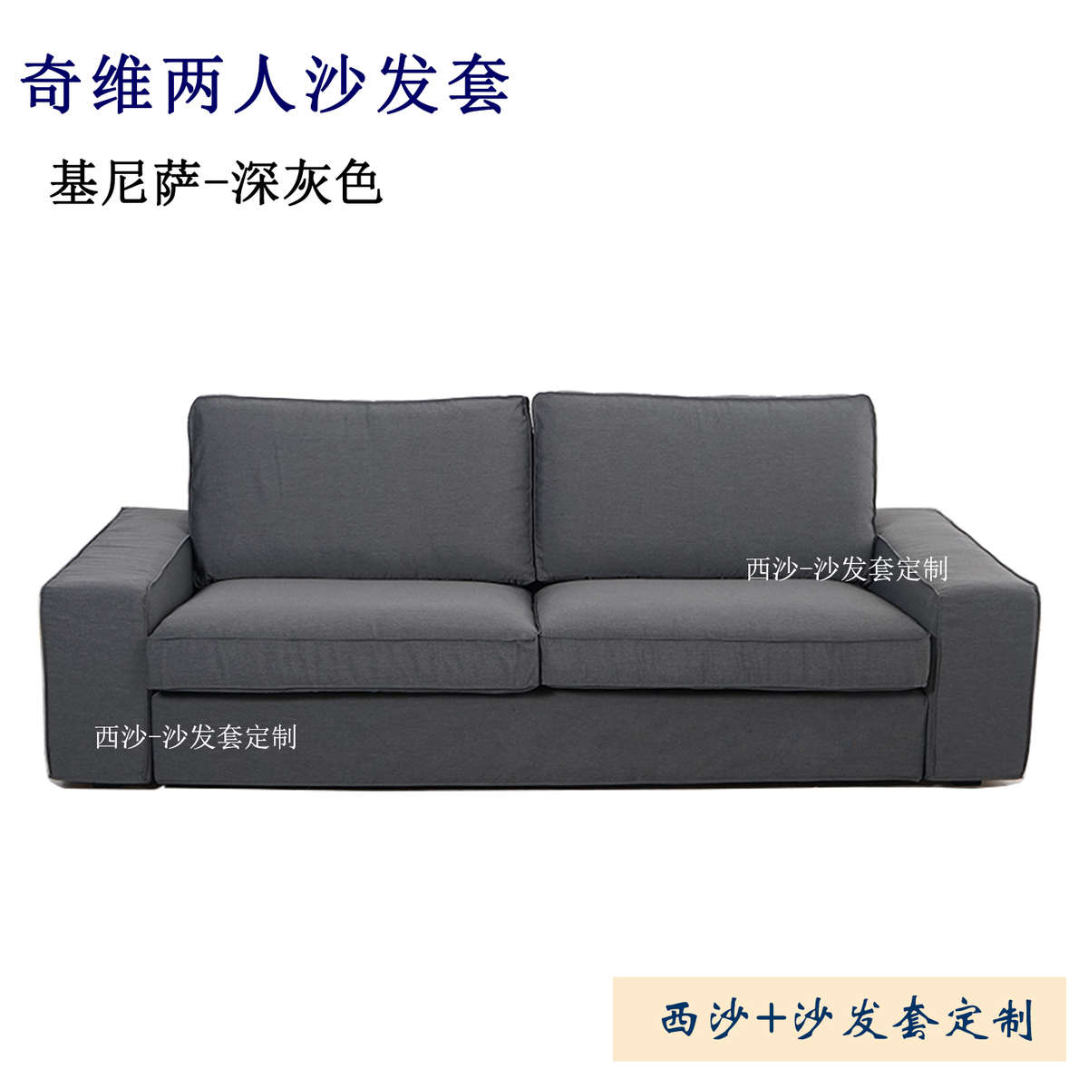 定做适用于e家奇维双人二人两人单人脚凳替换套全包沙发笠罩耐抓