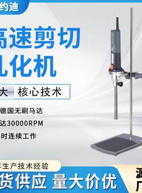 实验室小型混合均质搅拌机高速剪切乳化机高粘度微型分散机