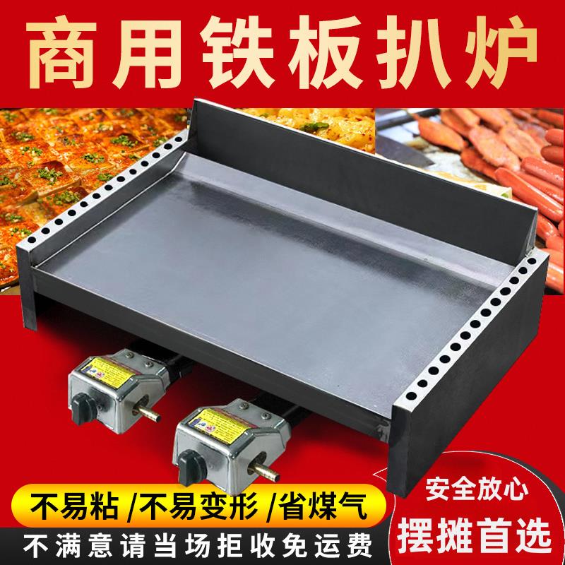 铁板炒饭商用扒炉燃气铁板烧铁板商用铁板鱿鱼葱抓饼设备瓦斯摆摊
