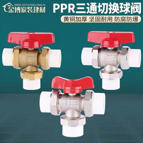 25PPR三通球阀L型黄铜三通活接阀门热熔切换阀分水器开关水管配件