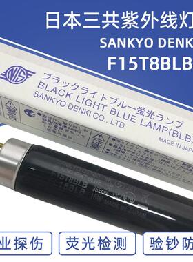 三共SANKYO FL15BLB 15W紫外线紫光灯F15T8BLB探伤灯防伪检测灯