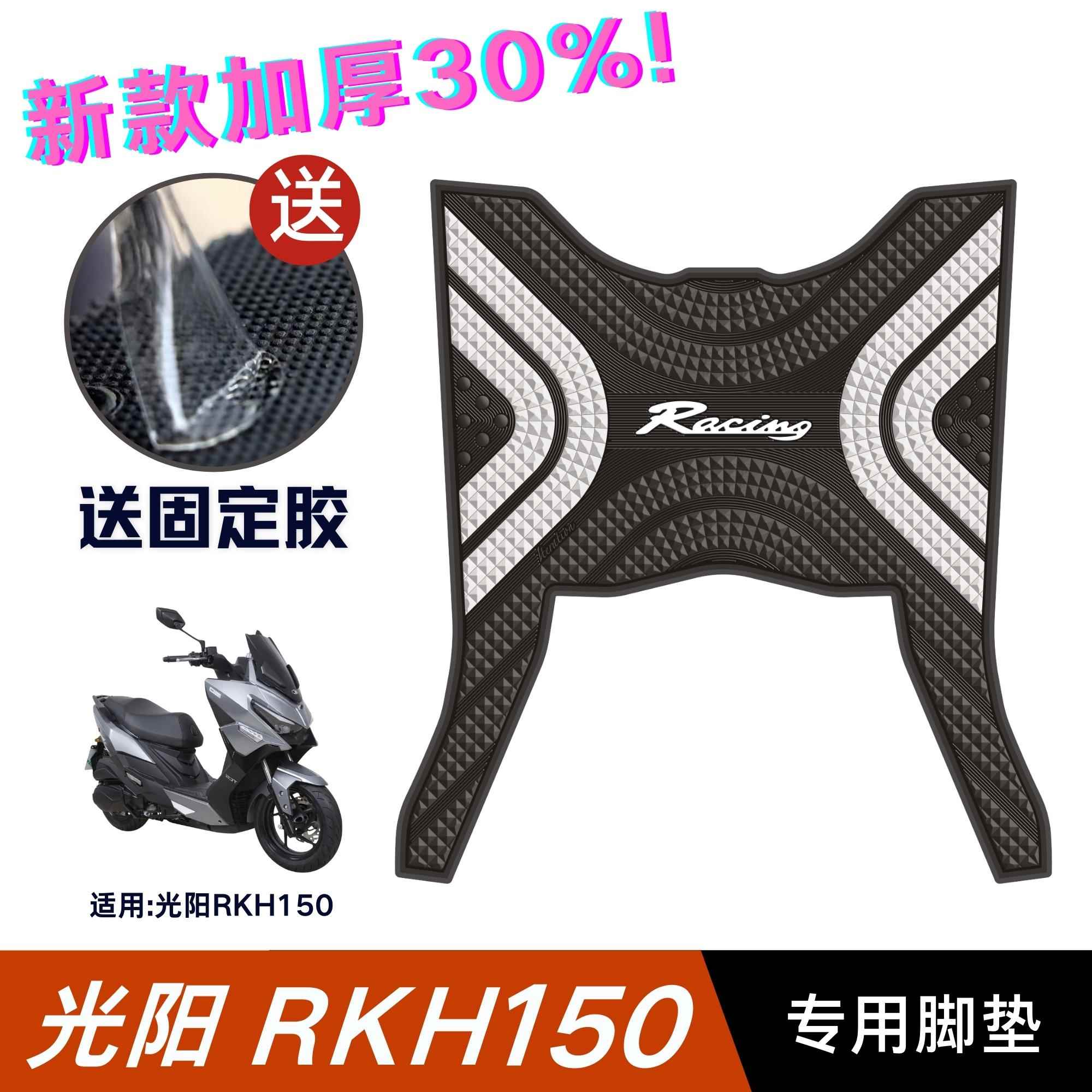 光阳RKH150脚垫摩托车改装配件专用脚踏板垫光阳Racing H150脚垫