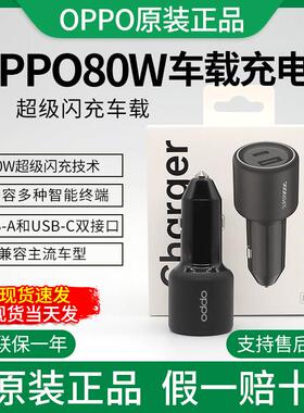 oppo车载80W超级快充原装手机闪充点烟器转换插头oppo80WReno12车载超级X7Ultra车充点烟器Reno13/Findx8车充