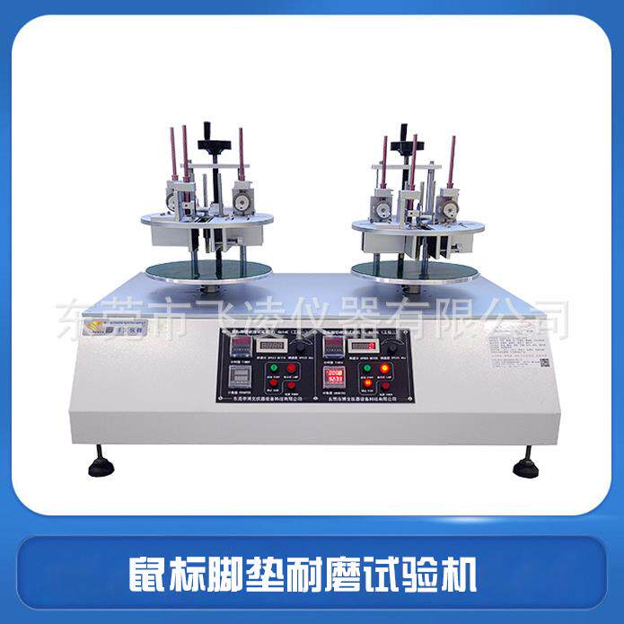 光电鼠标脚垫耐磨试验机鼠标移动寿命测试机鼠标行走检测设备