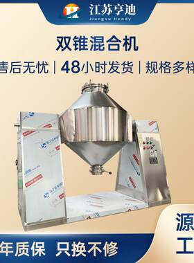 金属物料螺旋双锥混合机塑料双锥搅拌机乳酸钙食品化工混合机